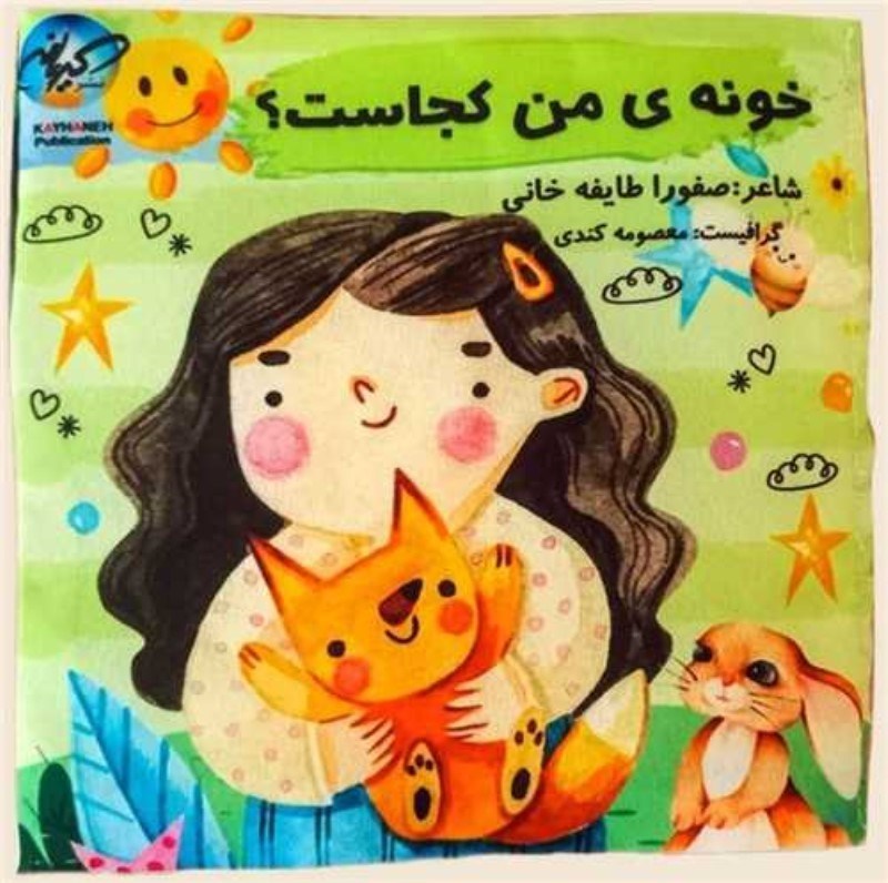 تصویر  كتاب پارچه اي خونه ي من كجاست كيهان