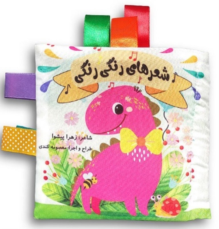 تصویر  كتاب پارچه اي شعرهاي رنگي رنگي كيهان
