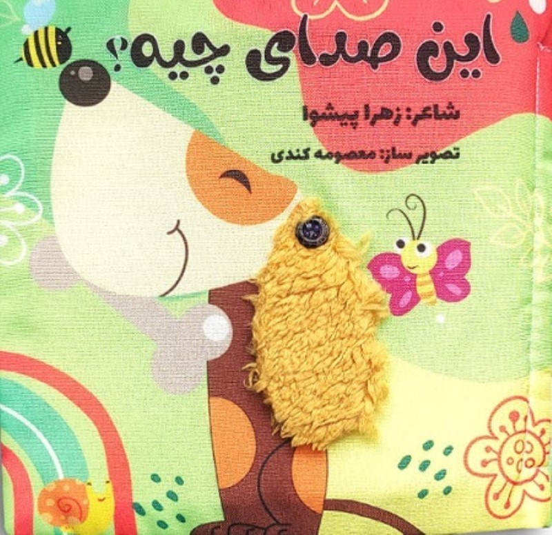 تصویر  كتاب پارچه اي اين صداي چيه كيهان