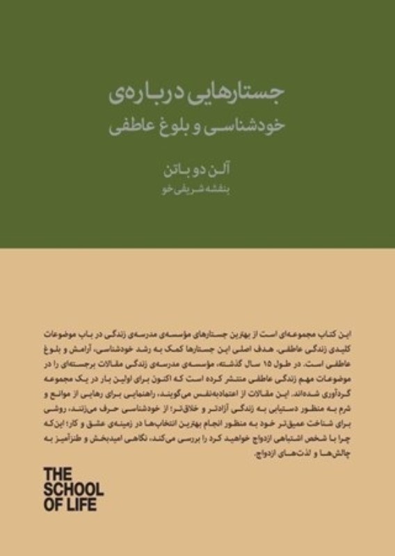 تصویر  جستارهايي درباره ي خودشناسي و بلوغ عاطفي كتاب سراي نيك