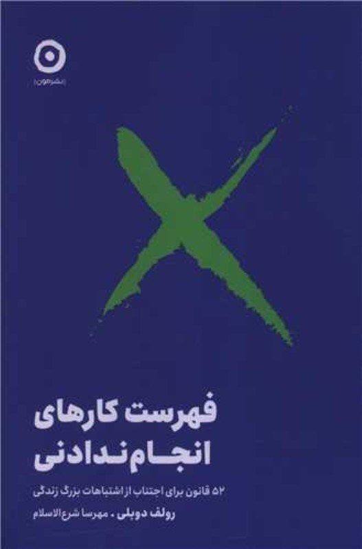 تصویر  فهرست كارهاي انجام ندادني مون