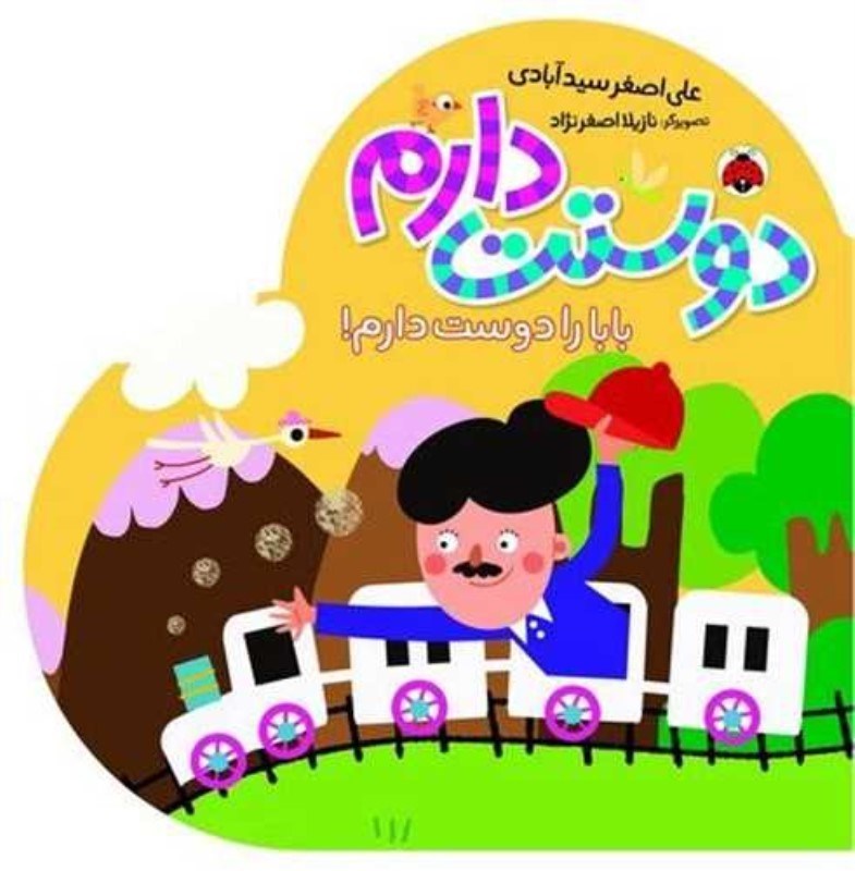 تصویر  بابا را دوست دارم شهر قلم