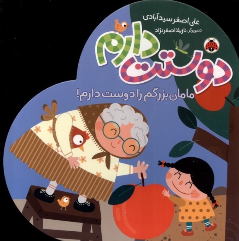 تصویر  مامان بزرگم را دوست دارم شهر قلم