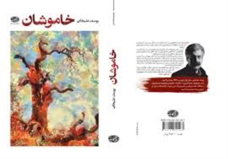 تصویر  خاموشان آموت