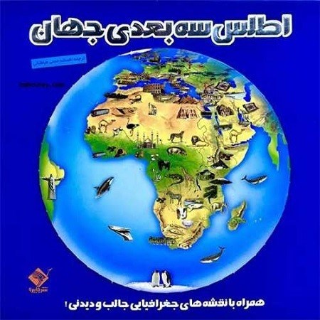 تصویر  اطلس سه بعدي جهان جابيرو