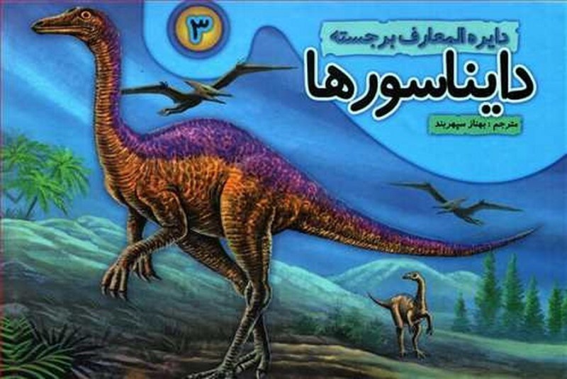 تصویر  دايره المعارف برجسته دايناسورها 3 جابيرو