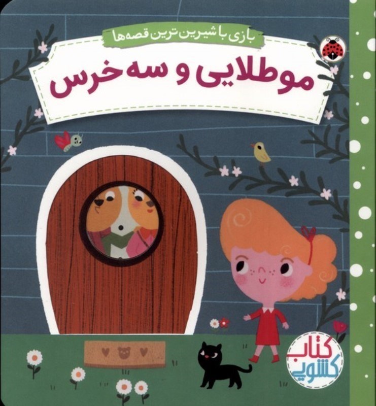 تصویر  كتاب كشويي بازي با شيرين ترين قصه ها مو طلايي و سه خرس شهر قلم