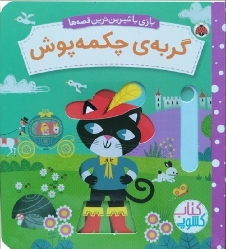 تصویر  كتاب كشويي بازي با شيرين ترين قصه ها گربه ي چكمه پوش شهر قلم