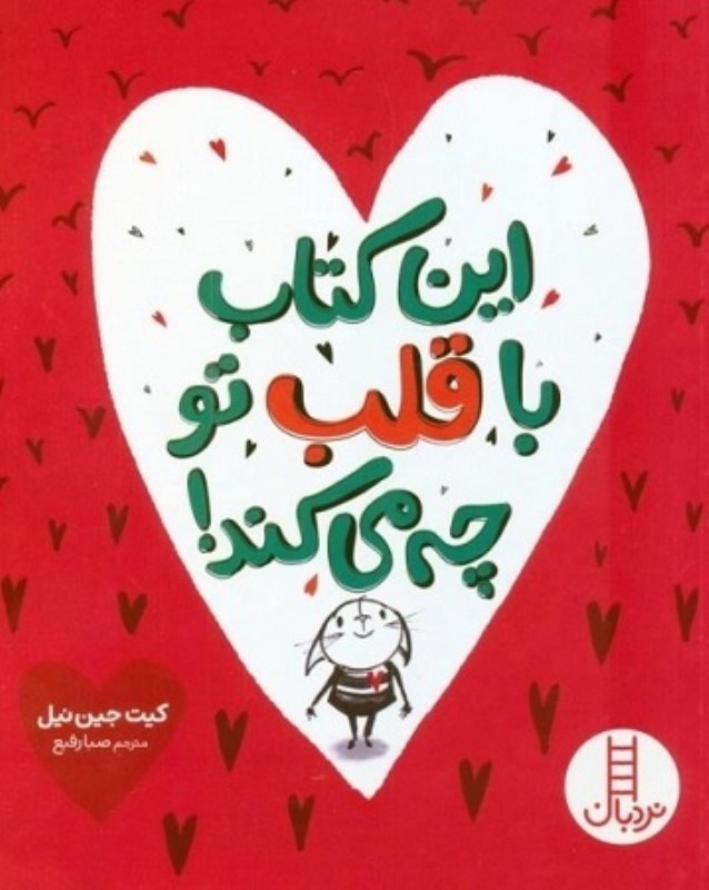 تصویر  اين كتاب با قلب تو چه مي كند نردبان