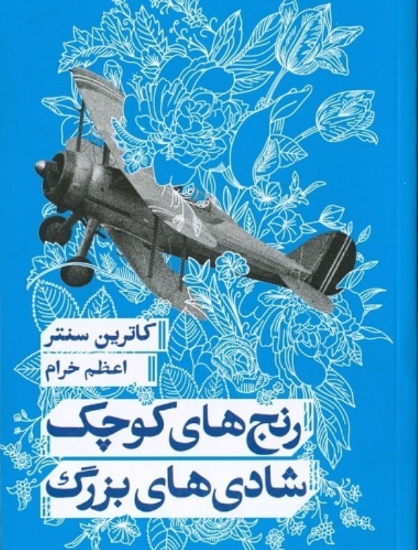 تصویر  رنج هاي كوچك شادي هاي بزرگ مانوش