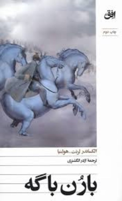 تصویر  بارن باگه افق