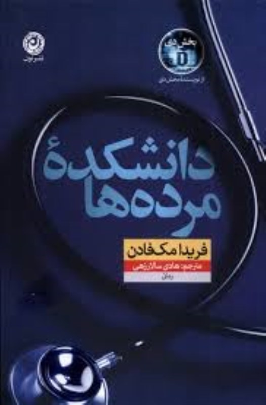 تصویر  دانشكده مرده ها نون