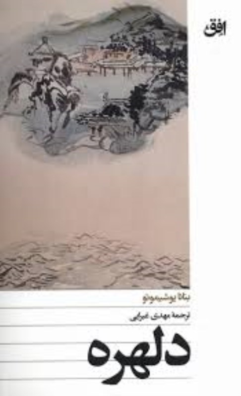 تصویر  دلهره افق