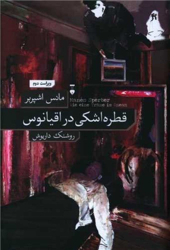 تصویر  قطره اشكي در اقيانوس فرهنگ نشر نو