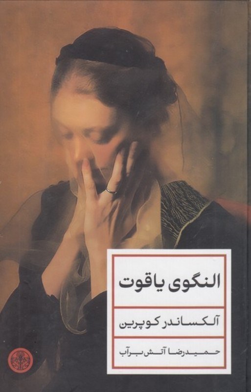 تصویر  النگوي ياقوت كتاب پارسه