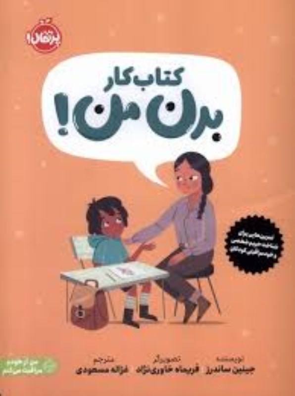 تصویر  كتاب كار بدن من پرتقال