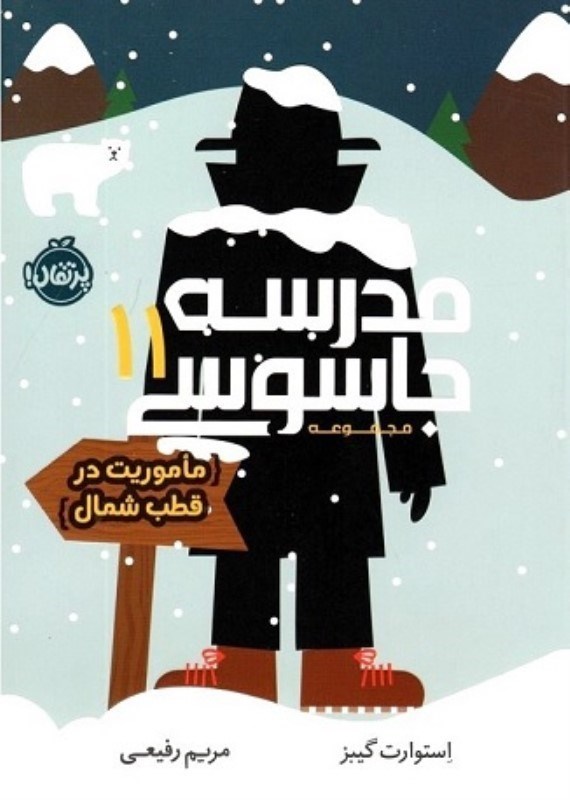 تصویر  مدرسه جاسوسي 11 ماموريت در قطب شمال پرتقال