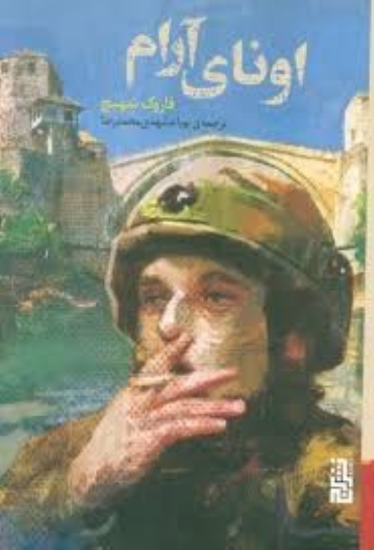 تصویر  اوناي آرام برج