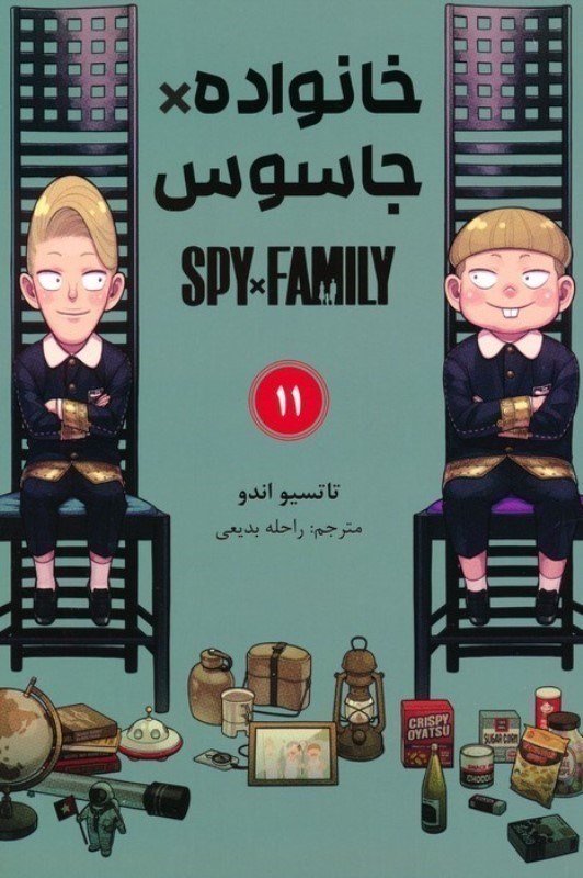 تصویر  مانگا فارسي خانواده جاسوس Spy Family 11 مات