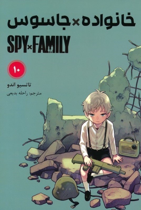 تصویر  مانگا فارسي خانواده جاسوس Spy Family 10 مات
