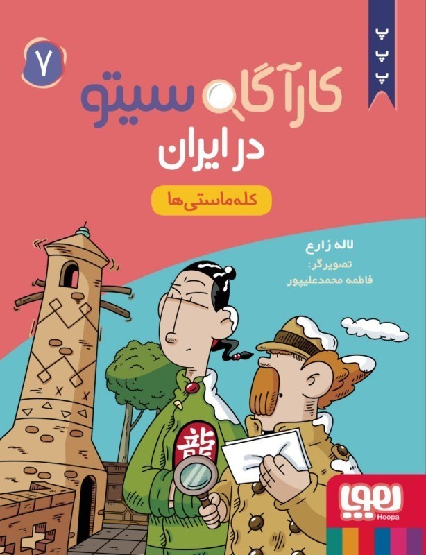 تصویر  كارآگاه سيتو در ايران 7 كله ماستي ها هوپا