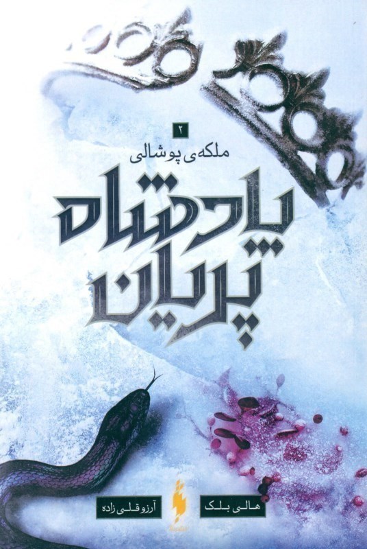 تصویر  پادشاه پريان 3 پادشاه پوشالي باژ