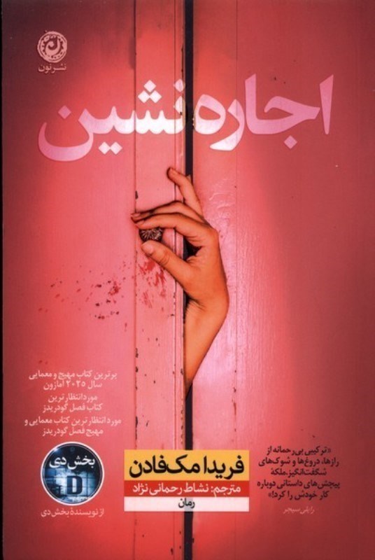 تصویر  اجاره نشين ها نون