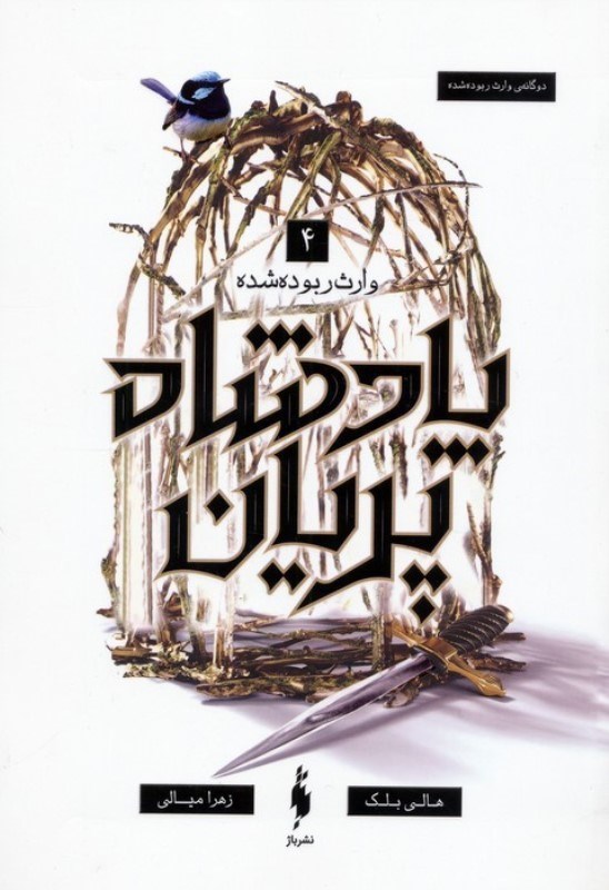 تصویر  پادشاه پريان 4 وارث ربوده شده باژ