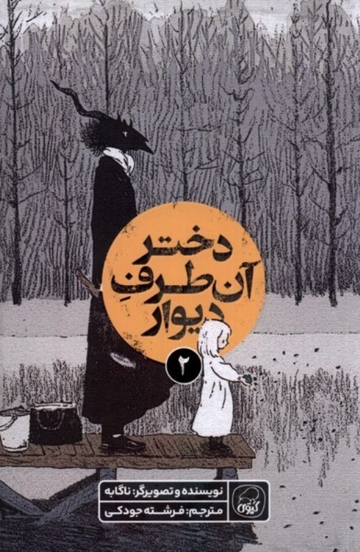 تصویر  دختر آن طرف ديوار 2 كاگو