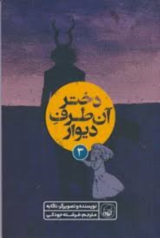 تصویر  دختر آن طرف ديوار 3 كاگو