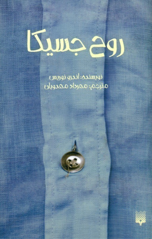 تصویر  روح جسيكا پيدايش