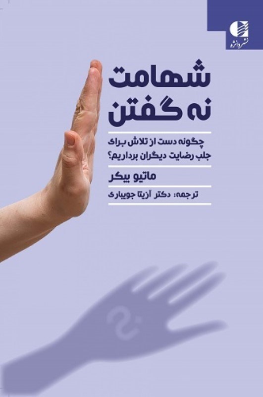 تصویر  شهامت نه گفتن دانژه
