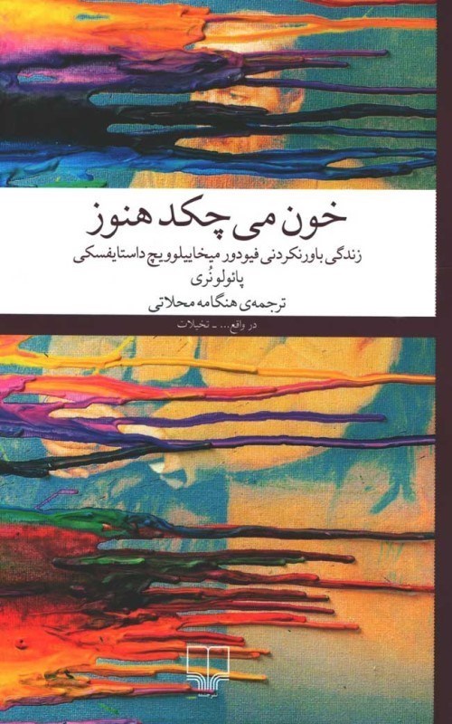 تصویر  خون مي چكد هنوز چشمه