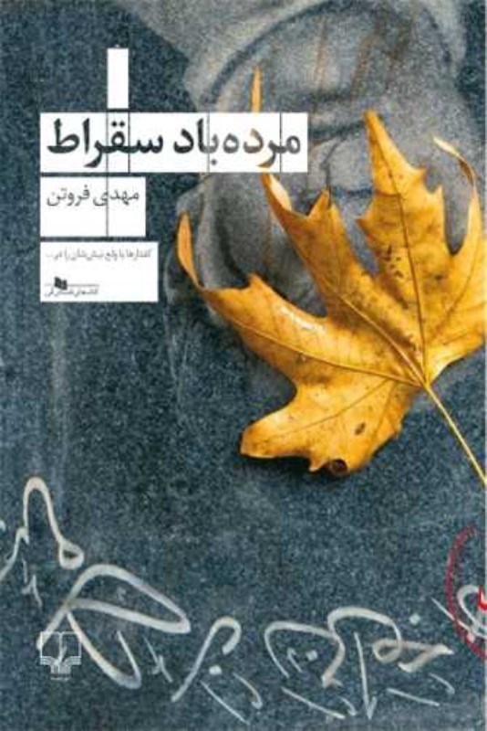 تصویر  مرده باد سقراط چشمه