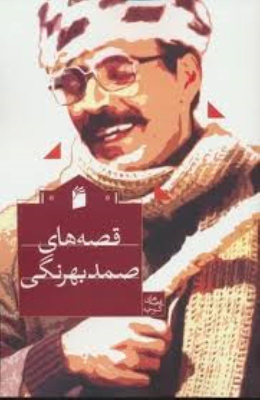 تصویر  قصه هاي صمد بهرنگي فرمهر