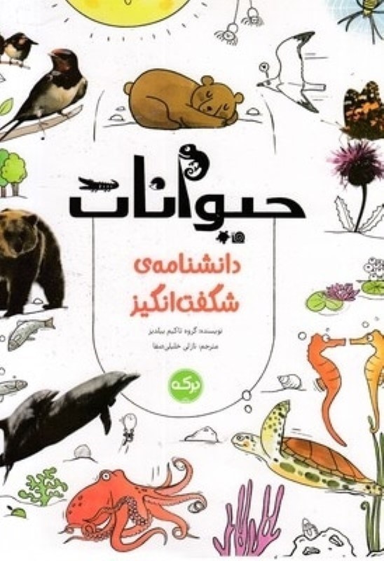 تصویر  دانشنامه ي شگفت انگيز حيوانات بركه آبي