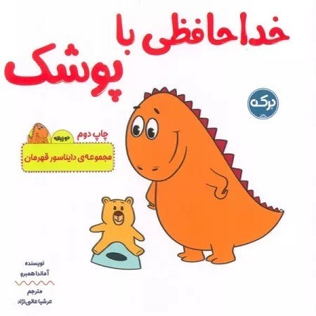 تصویر  خداحافظي با پوشك بركه آبي