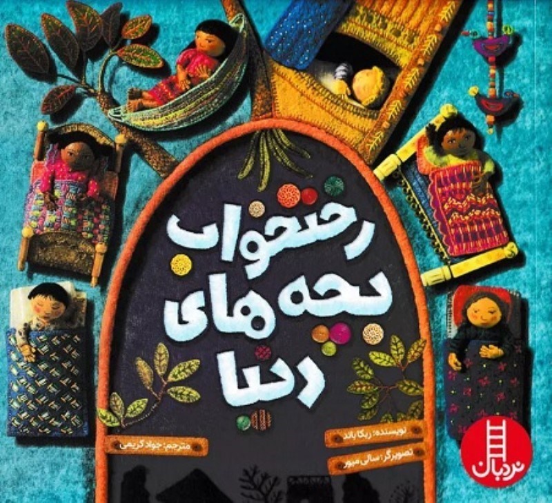 تصویر  رختخواب بچه هاي دنيا پرتقال