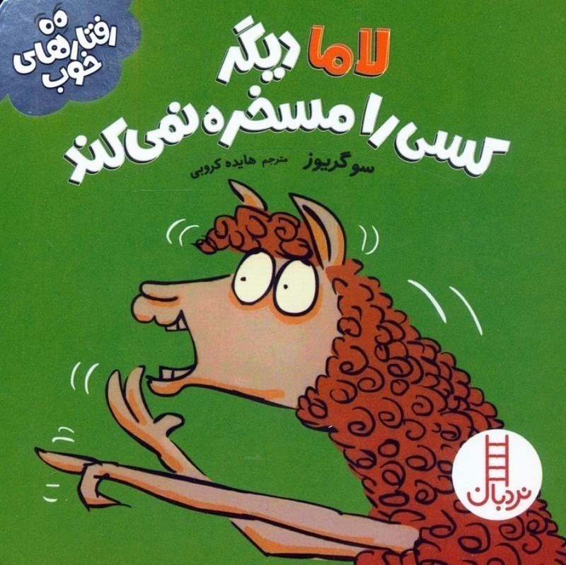 تصویر  لاما ديگر كسي را مسخره نمي كند رفتارهاي خوب نردبان
