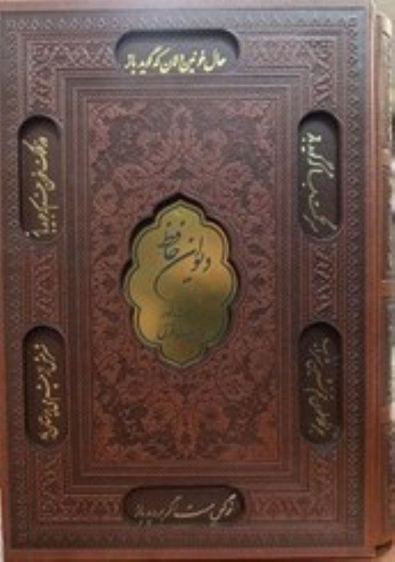 تصویر  ديوان حافظ آيات نور در سفينه غزل وزيري با قاب پلاك دار برجسته محمد 