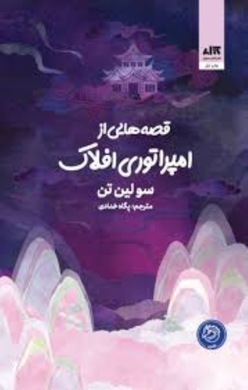 تصویر  قصه هايي از امپراتوري افلاك كتاب مجازي