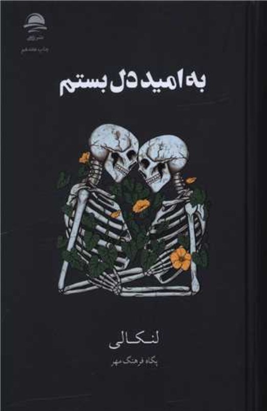 تصویر  به اميد دل بستم گالينگور داهي