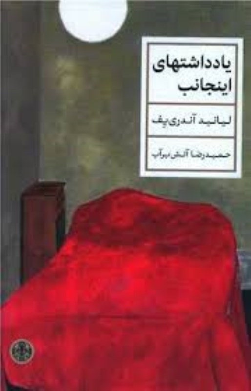 تصویر  يادداشت هاي اينجانب كتاب پارسه