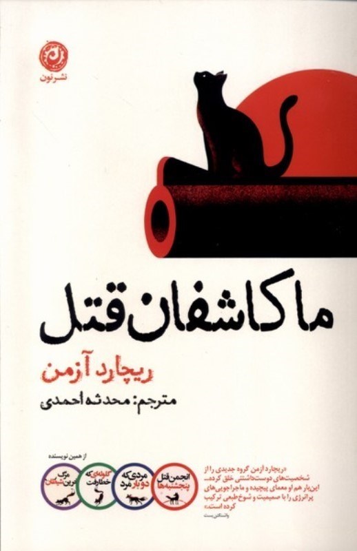 تصویر  ما كاشفان قتل نون
