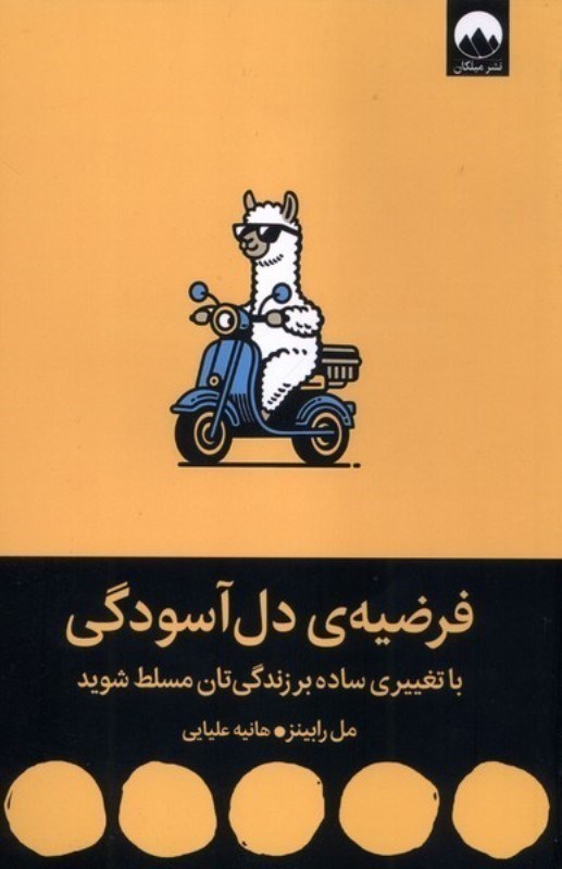 تصویر  فرضيه ي دل آسودگي ميلكان