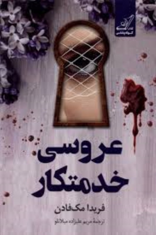 تصویر  عروسي خدمتكار كوله پشتي