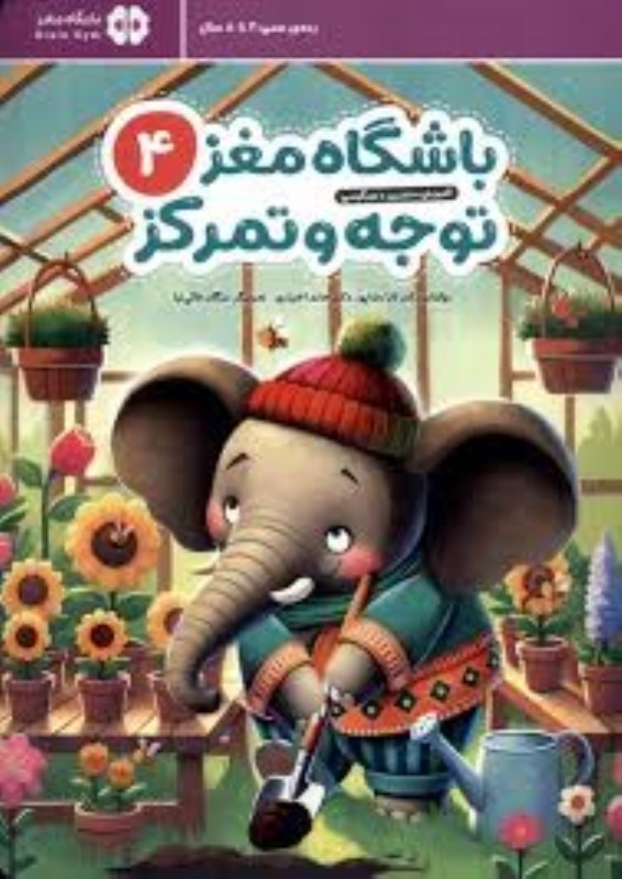 تصویر  باشگاه مغز 4 توجه و تمركز مهرسا