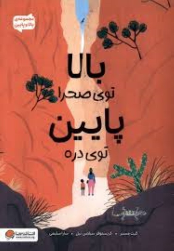 تصویر  بالا توي صحرا پايين توي دره مهرسا