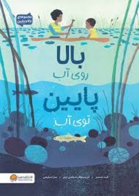 تصویر  بالا روي آب پايين توي آب مهرسا