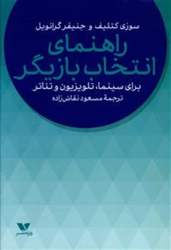 تصویر  راهنماي انتخاب بازيگر براي سينما،تلويزيون و تئاتر